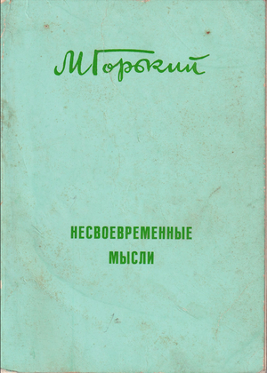 Nesvoevremennye mysli. Stat'i 1917-1918 gg. Несвоевременные мысли. Статьи 1917-1918 гг.