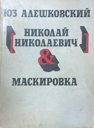 Nikolai Nikolaevich. Maskirovka Николай Николаевич. Маскировка