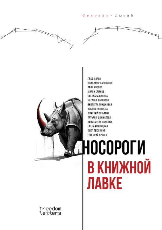 Nosorogi v knizhnoi lavke Носороги в книжной лавке