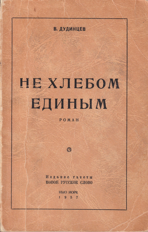 Ne khlebom edinym Не хлебом единым