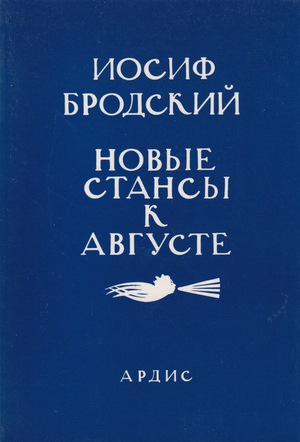 Novye stansy k Avguste (stikhi k M.B., 1962-1982) Новые стансы к Августе (стихи к М.Б., 1962-1982)