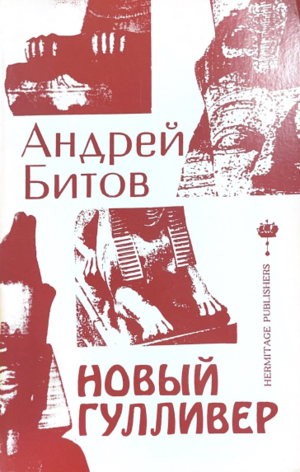 Novyi Gulliver Новый Гулливер