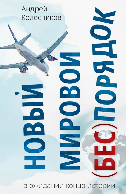 Novyi mirovoi (bes)poriadok. V ozhidanii kontsa istorii Новый мировой (бес)порядок. В ожидании конца истории