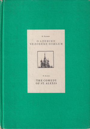 O Aleksee cheloveke bozh'em О Алексее человеке божьем