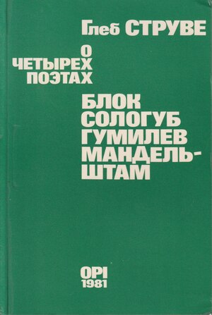 O chetyrekh poetakh. Blok. Sologub. Gumilev. Mandelshtam. Sbornik statei О четырех поэтах. Блок. Сологуб. Гумилев. Мандельштам. Сборник статей
