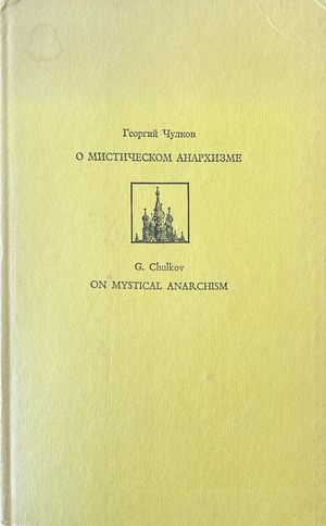 O misticheskom anarkhizme О мистическом анархизме