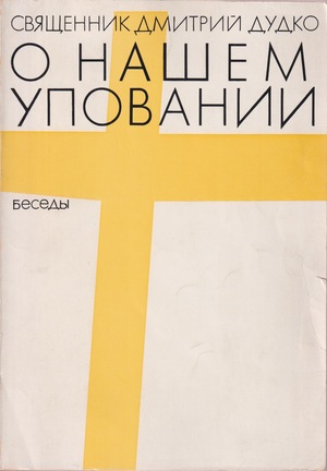 O nashem upovanii О нашем уповании