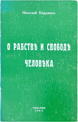 O rabstve i svobode cheloveka О рабстве и свободе человека