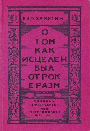 O tom kak istselen byl otrok Erazm О том как исцелен был отрок Эразм