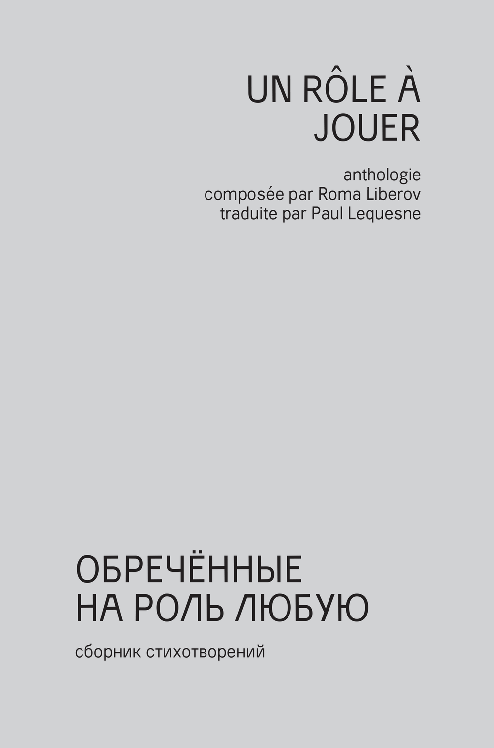 Obrechennye na rol’ liubuiu. Sbornik stikhotvorenii poetov “nezamechennogo pokoleniia” Обреченные на роль любую. Сборник стихотворений поэтов "незамеченного поколения"