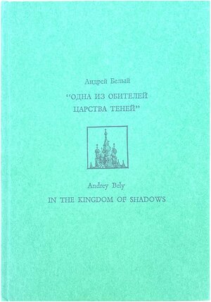 Odna iz obitelei tsarstva tenei Одна из обителей царства теней