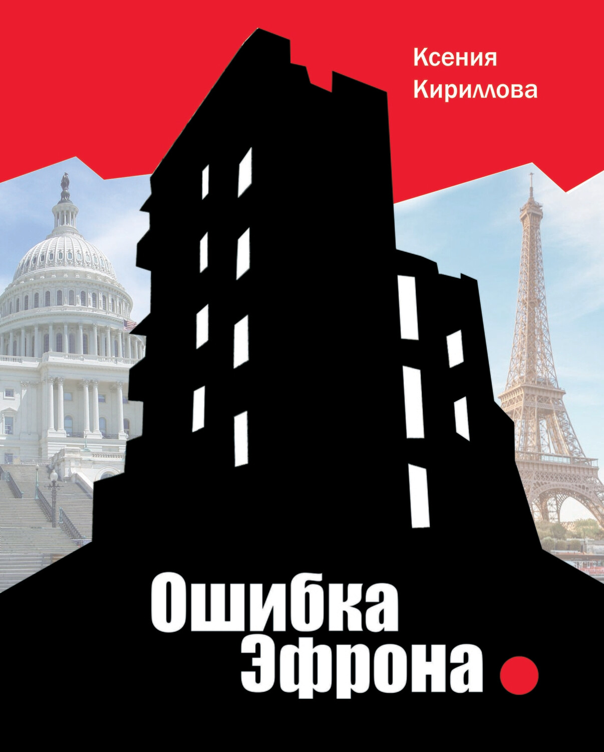 Oshibka Efrona Ошибка Эфрона