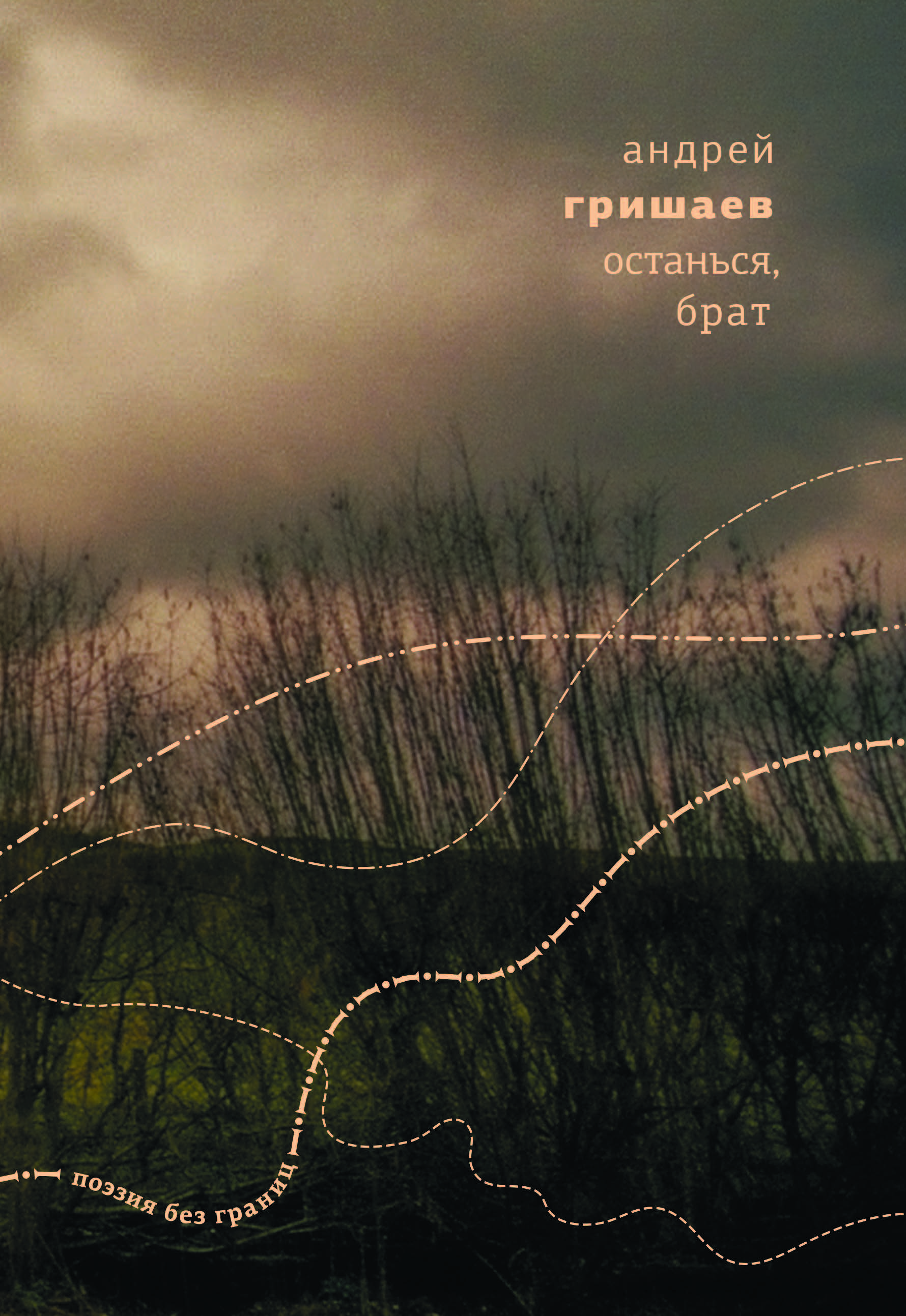 Ostansia, brat Останься, брат