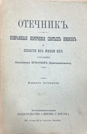 Otechnik: izbrannye izrechenia sviatykh inokov Отечник: избранные изречения святых иноков