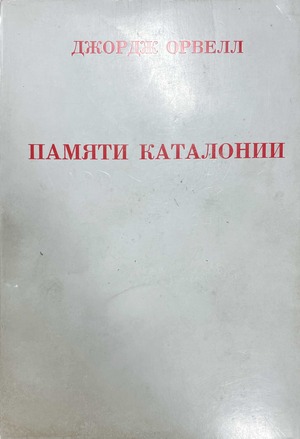 Pamiati Katalonii Памяти Каталонии