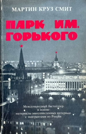 Park im. Gor'kogo Парк им. Горького