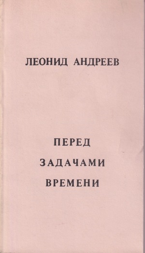 Pered zadachami vremeni Перед задачами времени