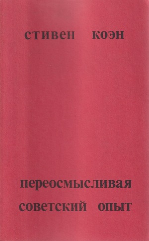 Pereosmyslivaia sovetskii opyt Переосмысливая советский опыт