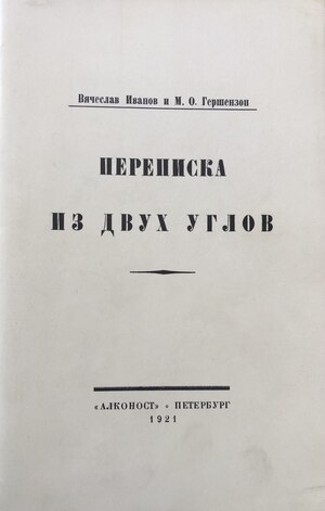 Perepiska iz dvukh uglov Переписка из двух углов