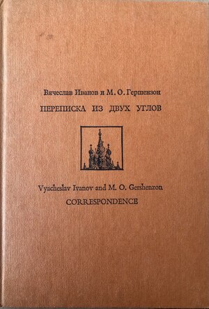 Perepiska iz dvukh uglov Переписка из двух углов