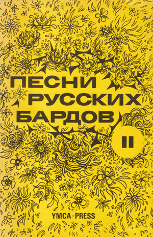 Pesni russkikh bardov. Teksty. Seriia 2 Песни русских бардов. Тексты. Серия 2
