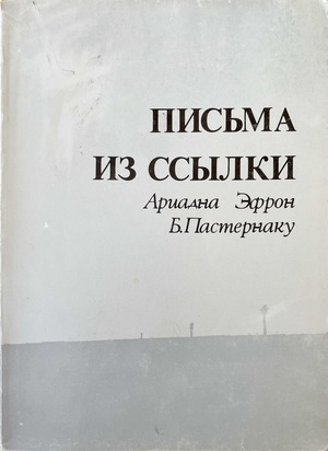 Pis'ma iz ssylki. 1948-1957. Vkliuchaet 12 otvetnykh pisem Borisa Pasternaka Письма из ссылки. 1948-1957. Включает 12 ответных писем Бориса Пастернака