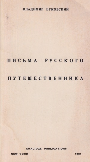 Pis'ma russkogo puteshestvennika Письма русского путешественника