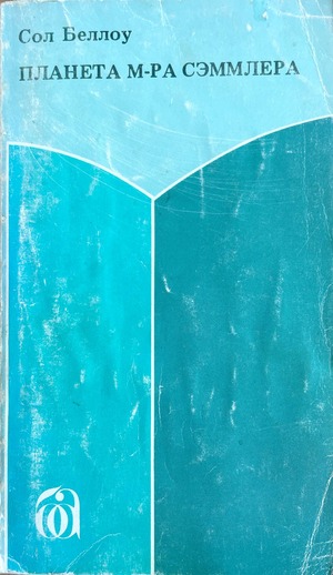 Planeta m-ra Semmlera Планета м-ра Сэммлера