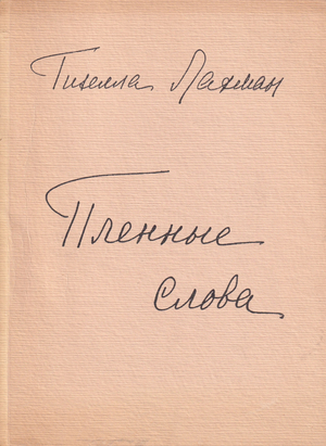 Plennye slova Пленные слова