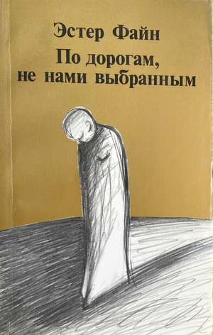 Po dorogam, ne nami vybrannym По дорогам, не нами выбранным