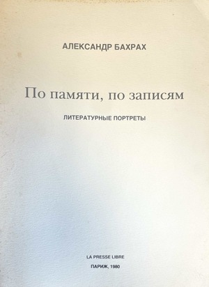 Po pamiati, po zapisiam. Literaturnye portrety По памяти, по записям. Литературные портреты
