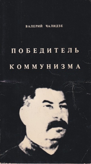 Pobeditel' kommunizma Победитель коммунизма