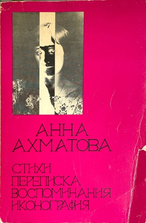 Stikhi. Perepiska. Vospominaniia. Ikonografiia Стихи. Переписка. Воспоминания. Иконография