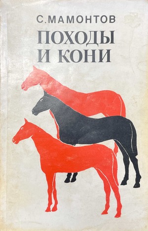 Pokhody i koni Походы и кони