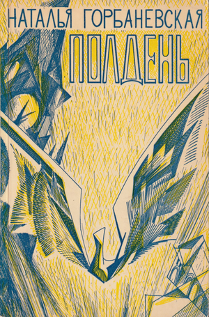 Polden'. Delo o demonstratsii 25 avgusta 1968 goda na Krasnoi ploshchadi Полдень. Дело о демонстрации 25 августа 1968 года на Красной площади