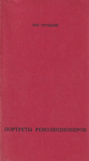 Portrety revoliutsionerov Портреты революционеров