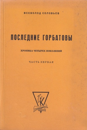 Poslednie Gorbatovy. Prodolzhenie romanov "Sergei Gorbatov", "Volterianets", "Staryi dom" i "Izgnannik." V dvukh chastiakh. Ch. I Последние Горбатовы. Продолжение романов "Сергей Горбатов", "Вольтерьянец", "Старый дом" и "Изгнанник." В двух частях. Ч. I