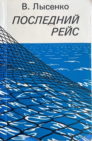 Poslednii reis Последний рейс