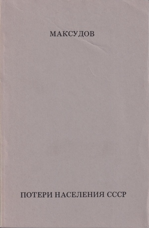 Poteri naselennia SSSR Потери населення СССР