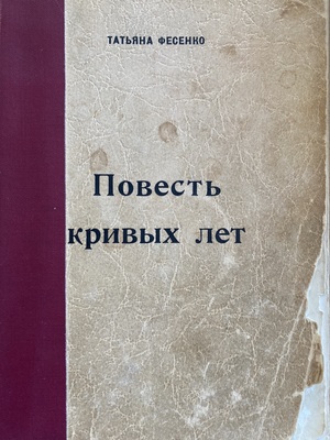 Povest krivykh let Повесть кривых лет