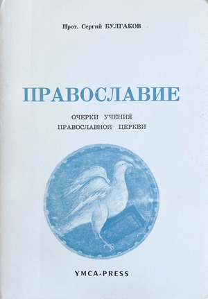 Pravoslavie. Ocherki ucheniia Pravoslavnoi tserkvi Православие. Очерки учения Православной церкви