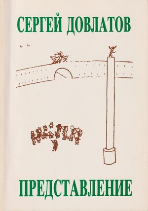 "Predstavlenie" i drugie rasskazy "Представление" и другие рассказы