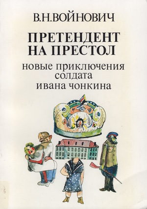 Pretendent na prestol. Novye prikliucheniia soldata Ivana Chonkina Претендент на престол. Новые приключения солдата Ивана Чонкина