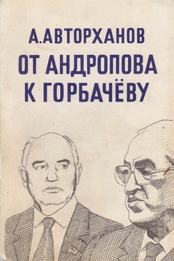 Ot Andropova k Gorbachevu