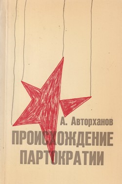 Proiskhozhdenie partokratii