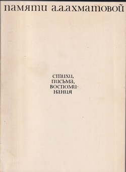 Pamyati A. A. Akhmatovoy