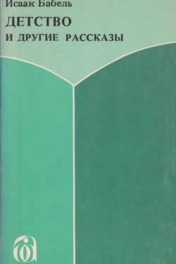 Detstvo i drugie rasskazy