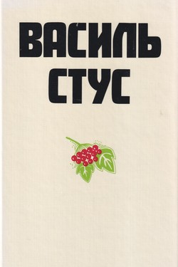 Vasyl Stus v zhytti, tvorchosti, spohadakh ta otsinkakh suchasnykiv