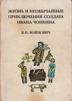 Zhizn i neobychainye prikliucheniia soldata Ivana Chonkina