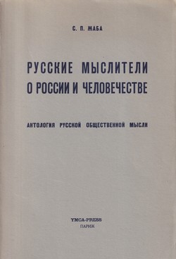 Russkie mysliteli o Rossii i chelovechestve